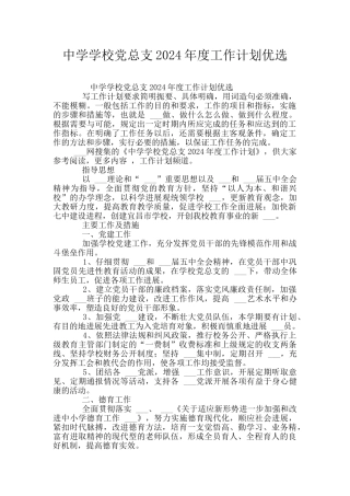 中学学校党总支2024年度工作计划优选