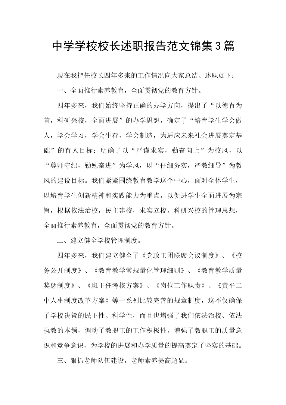 中学学校校长述职报告范文锦集3篇_第1页