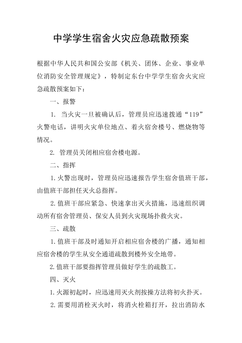 中学学生宿舍火灾应急疏散预案_第1页