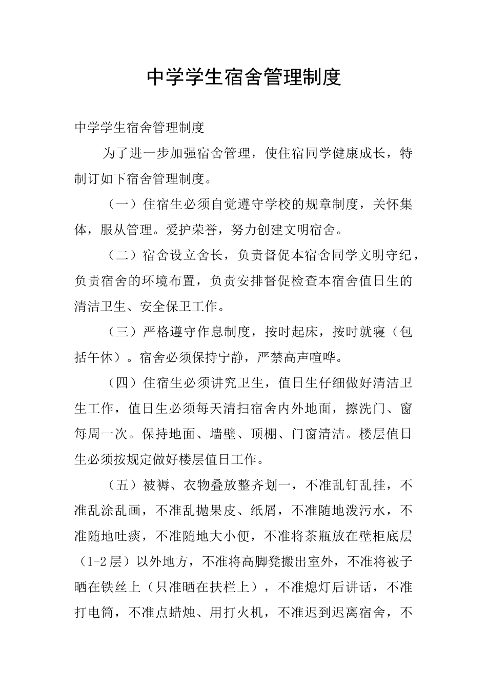 中学学生宿舍管理制度_第1页