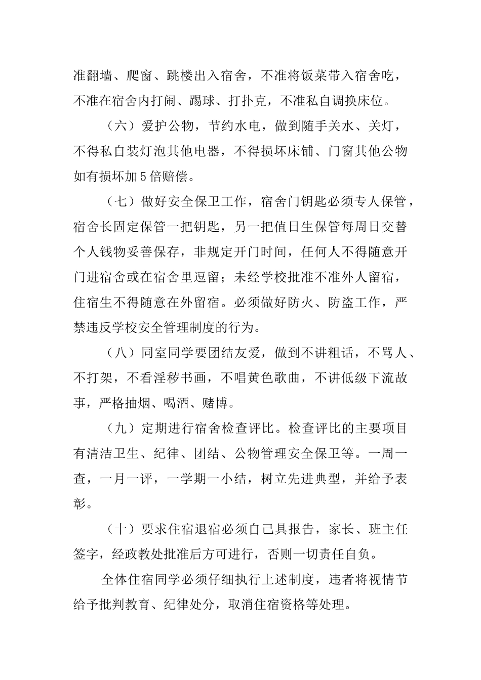 中学学生宿舍管理制度_第2页