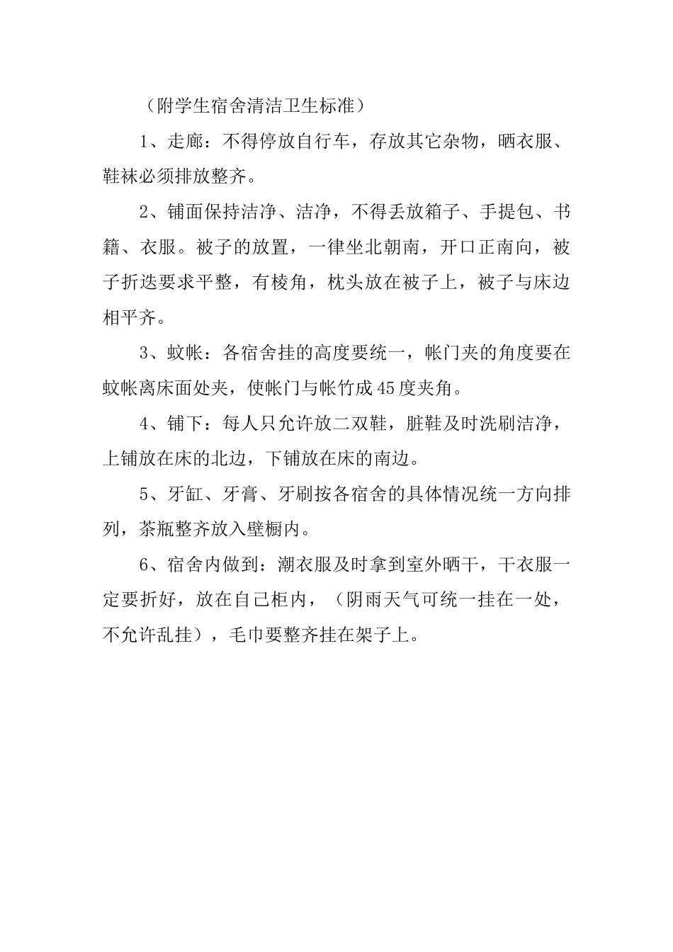 中学学生宿舍管理制度_第3页