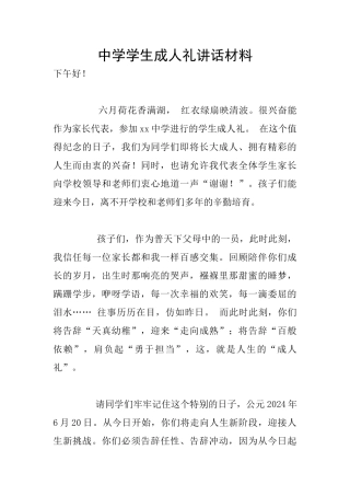 中学学生成人礼讲话材料