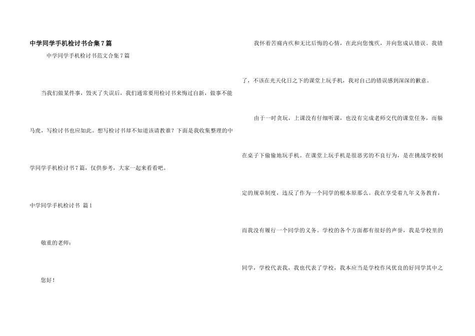 中学学生手机检讨书合集7篇_第1页