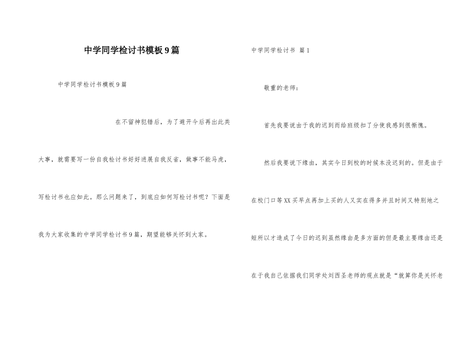 中学学生检讨书模板9篇_第1页