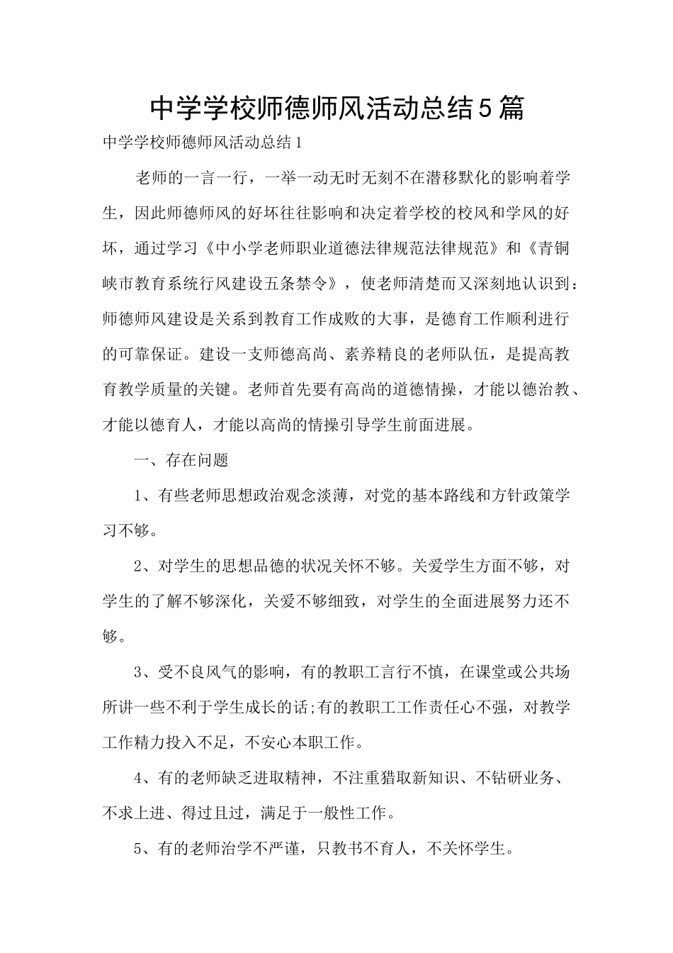 中学学校师德师风活动总结5篇_第1页