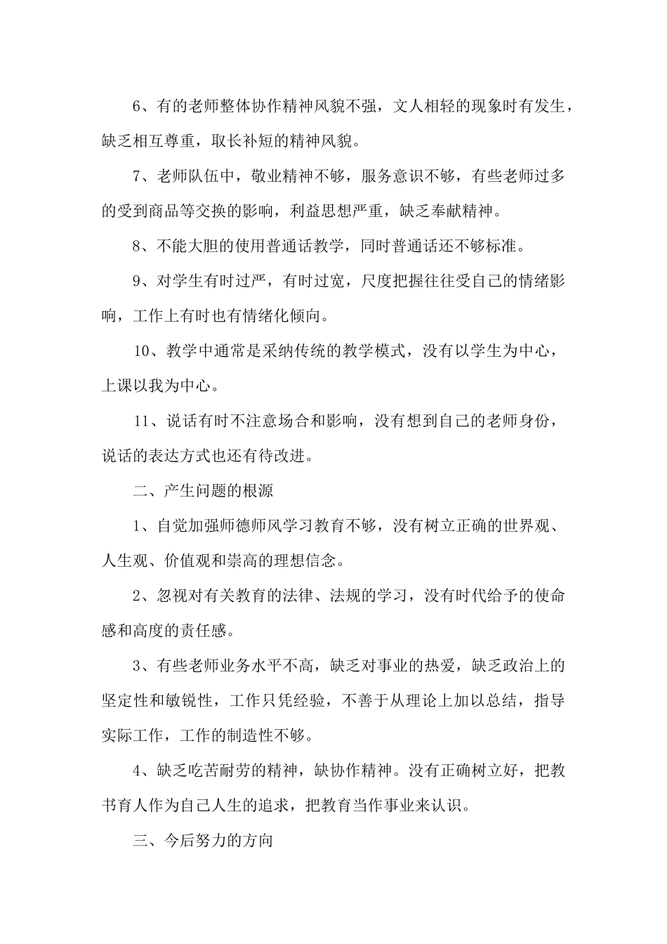 中学学校师德师风活动总结5篇_第2页