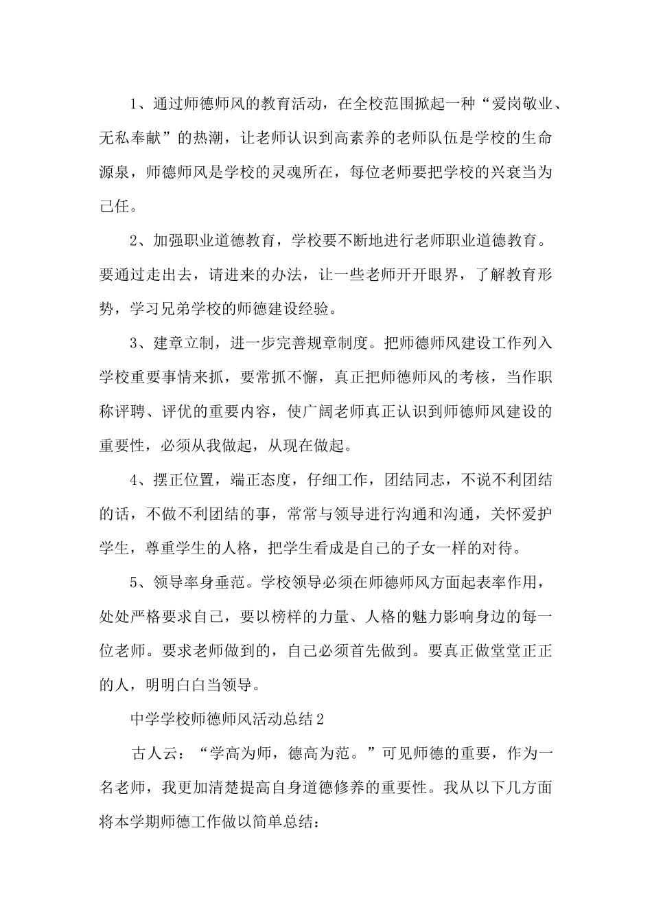 中学学校师德师风活动总结5篇_第3页