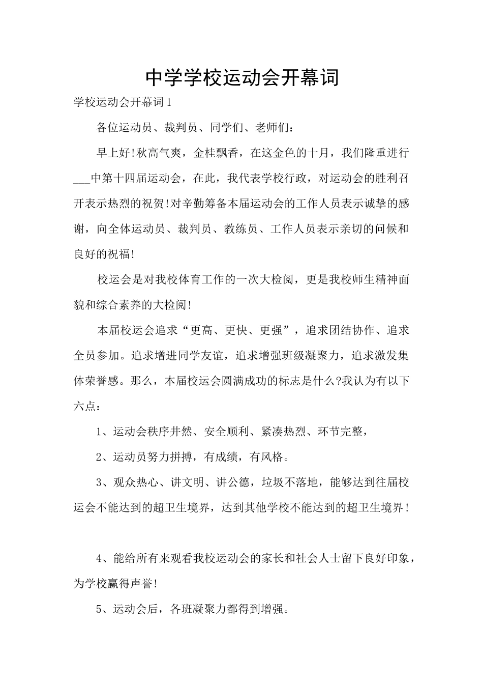 中学学校运动会开幕词_第1页