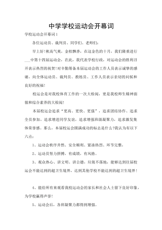 中学学校运动会开幕词