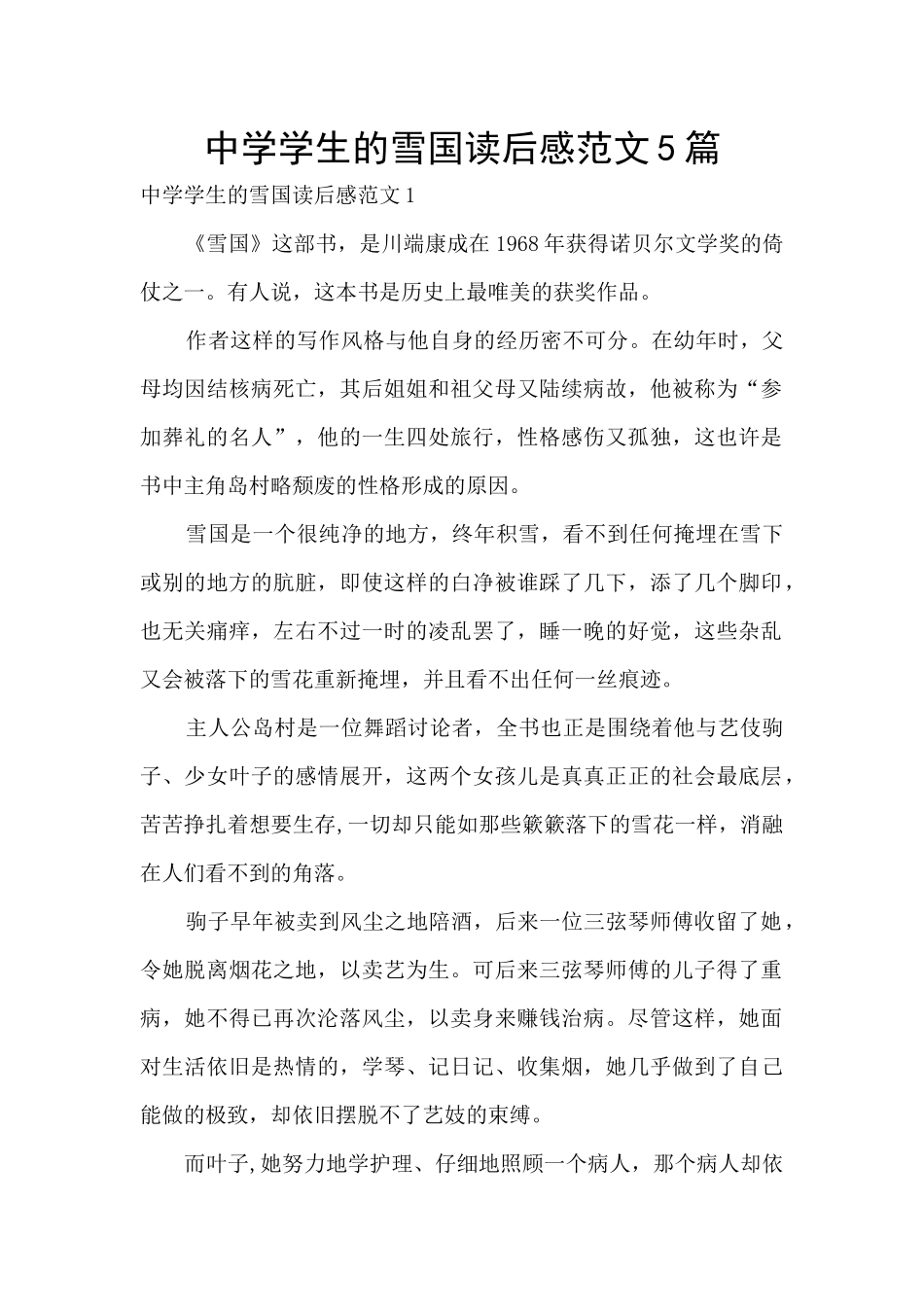 中学学生的雪国读后感范文5篇_第1页