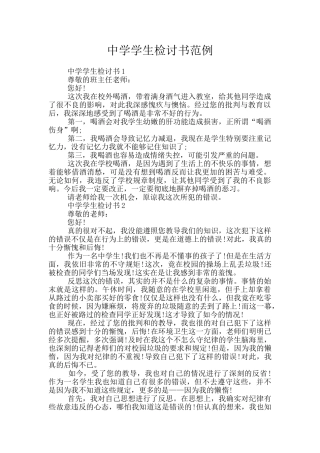 中学学生检讨书范例