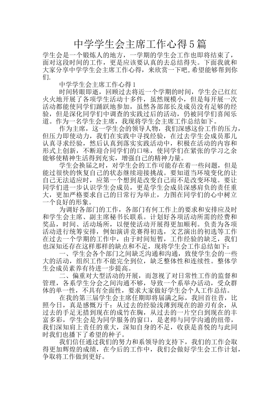中学学生会主席工作心得5篇_第1页