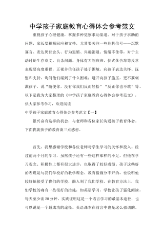 中学孩子家庭教育心得体会参考范文