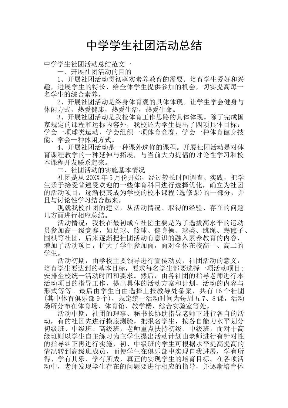 中学学生社团活动总结_第1页