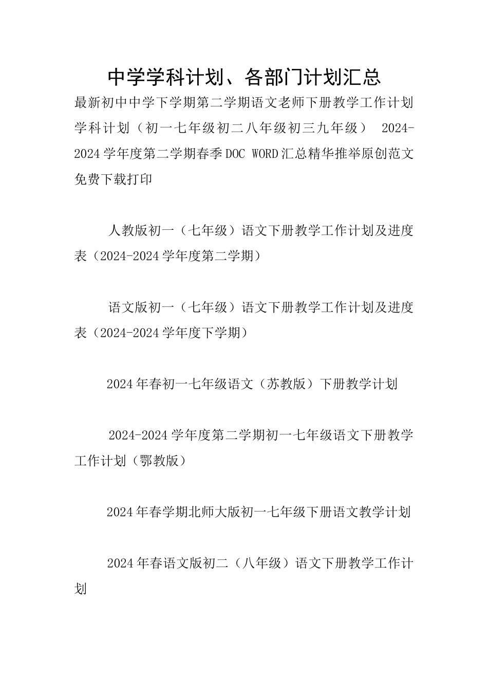 中学学科计划、各部门计划汇总_第1页