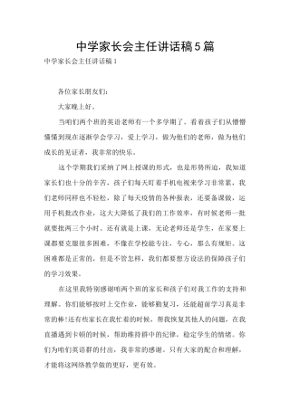 中学家长会主任讲话稿5篇
