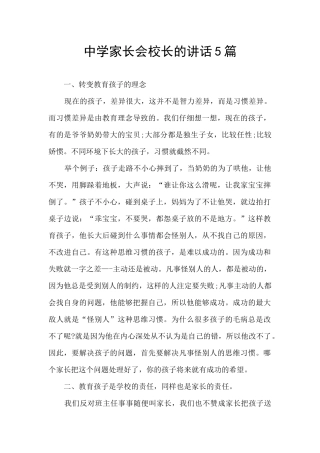 中学家长会校长的讲话5篇