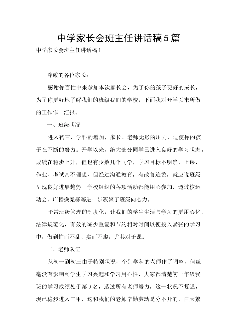 中学家长会班主任讲话稿5篇_第1页