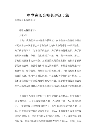 中学家长会校长讲话5篇