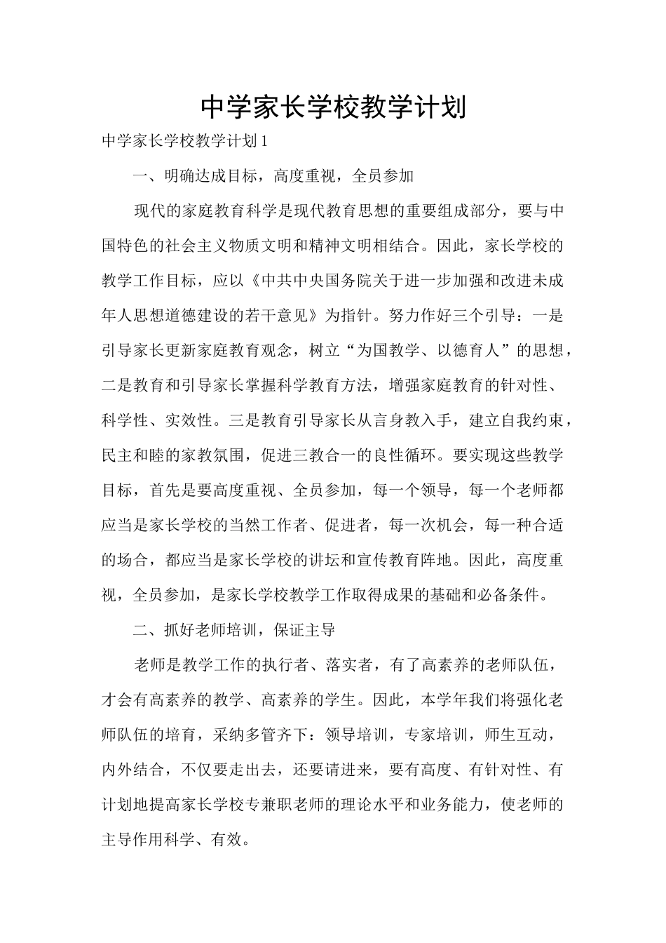 中学家长学校教学计划_第1页