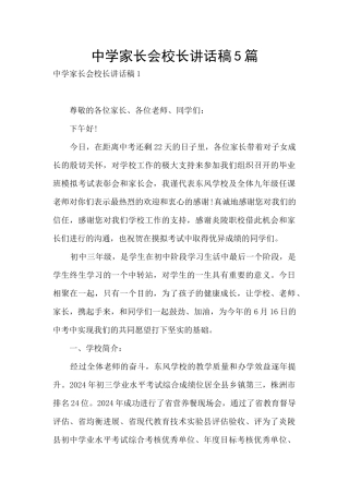 中学家长会校长讲话稿5篇