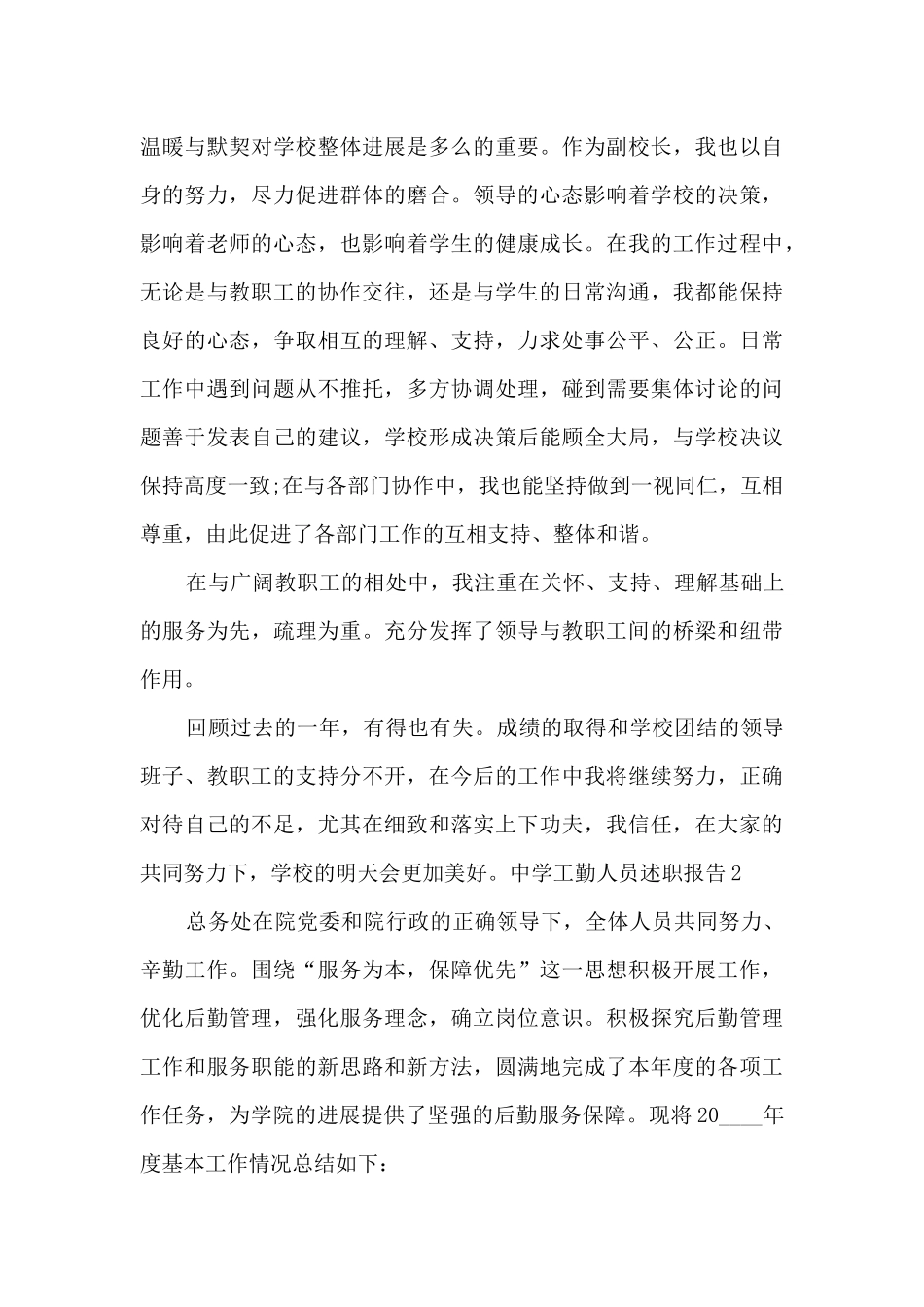中学工勤人员个人工作述职报告_第3页