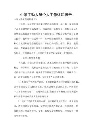 中学工勤人员个人工作述职报告