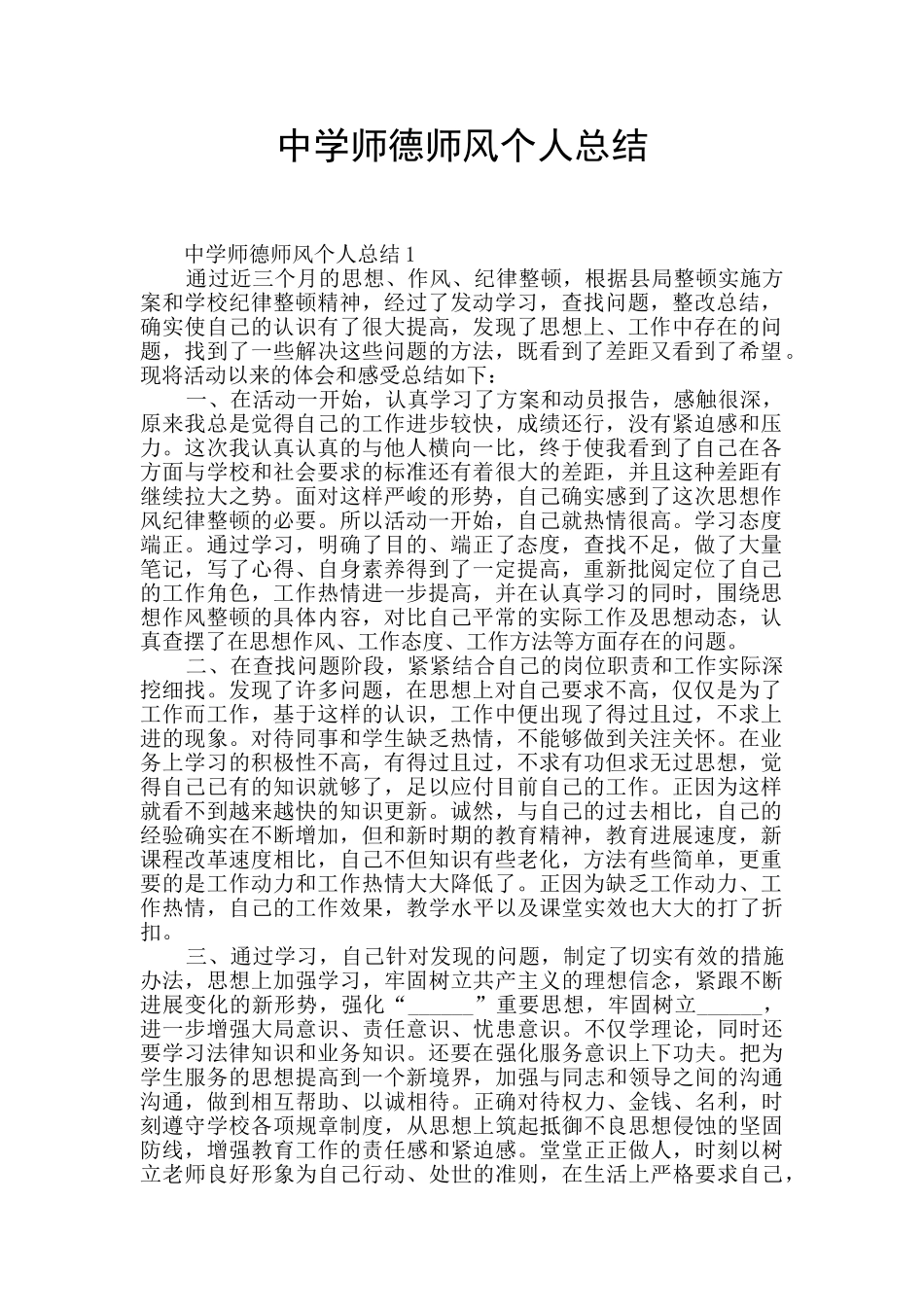 中学师德师风个人总结_第1页