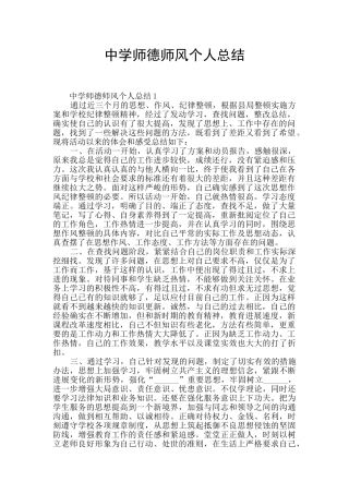 中学师德师风个人总结