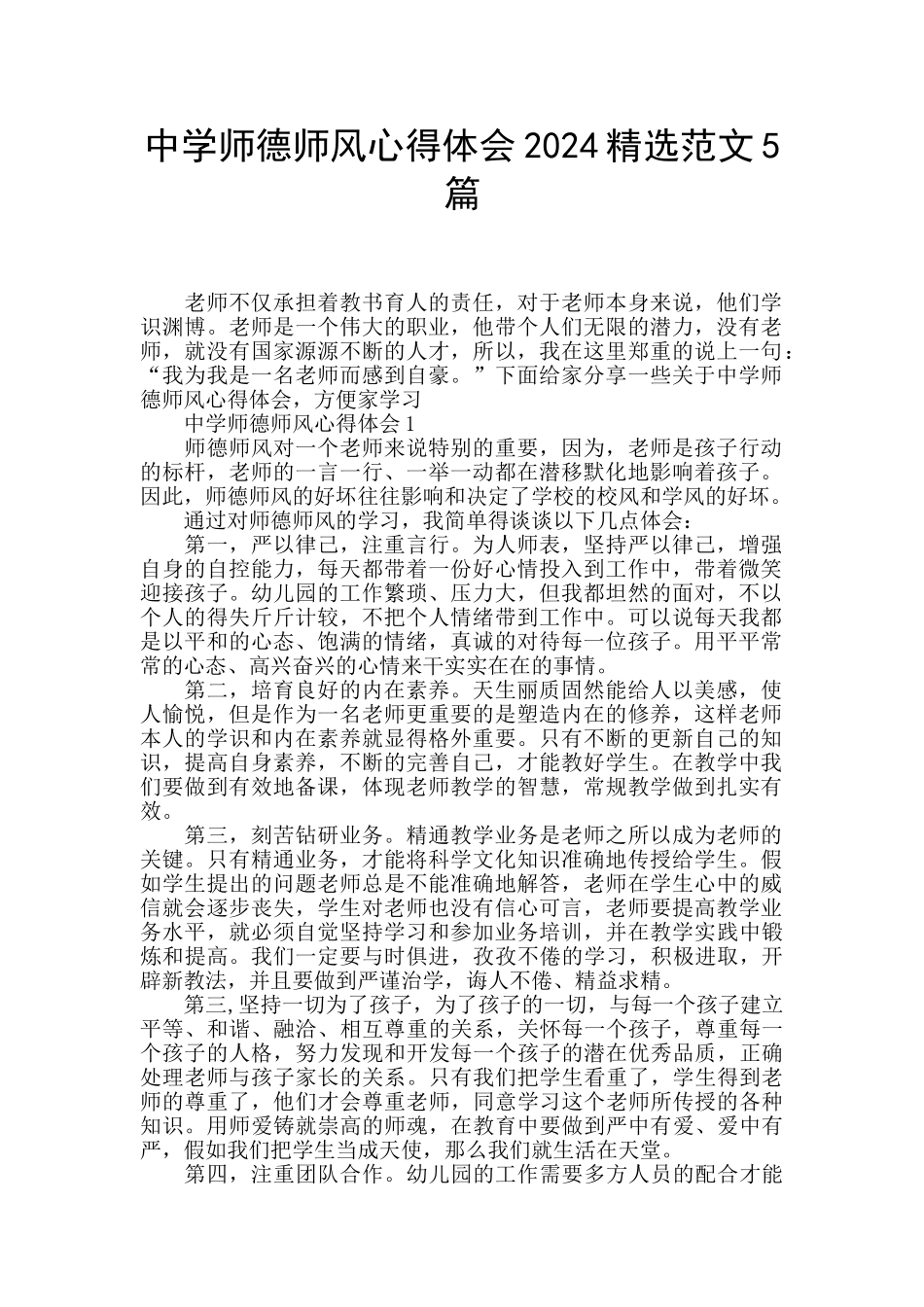 中学师德师风心得体会2024精选范文5篇_第1页