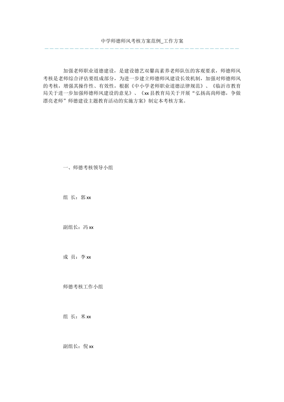 中学师德师风考核方案范例_第1页