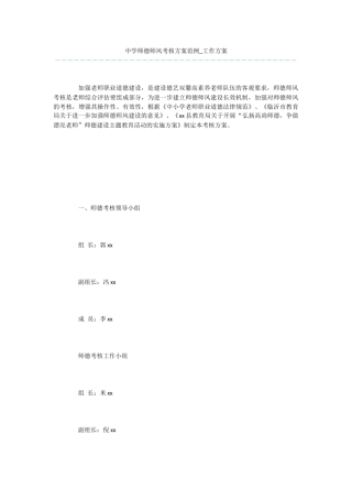 中学师德师风考核方案范例