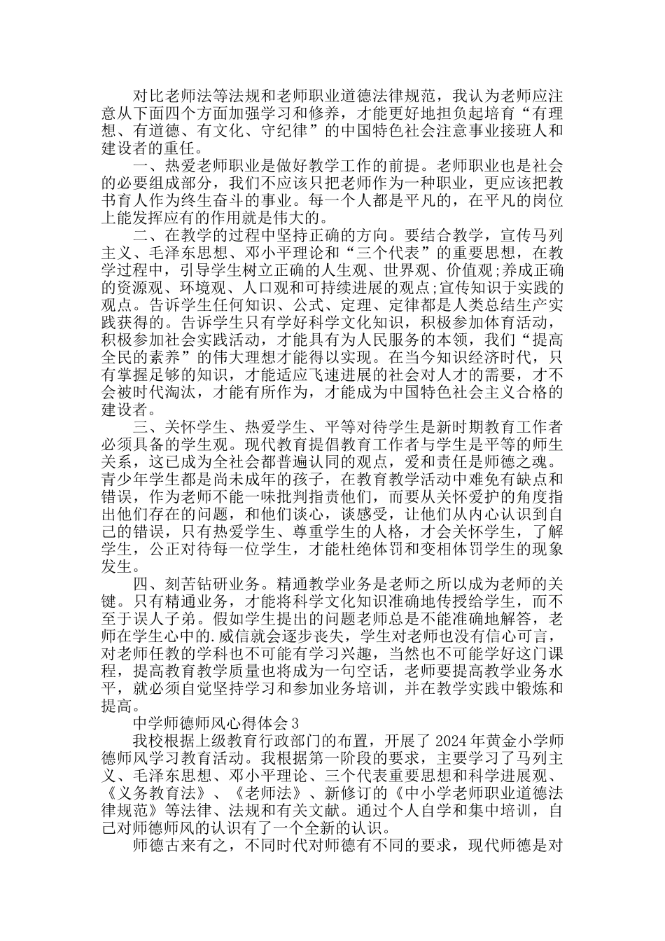 中学师德师风心得体会精选范文5篇最新_第2页