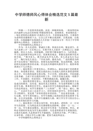 中学师德师风心得体会精选范文5篇最新