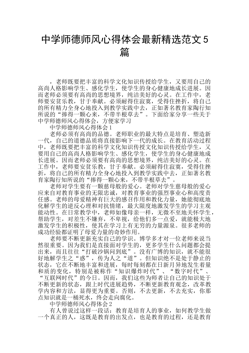 中学师德师风心得体会最新精选范文5篇_第1页