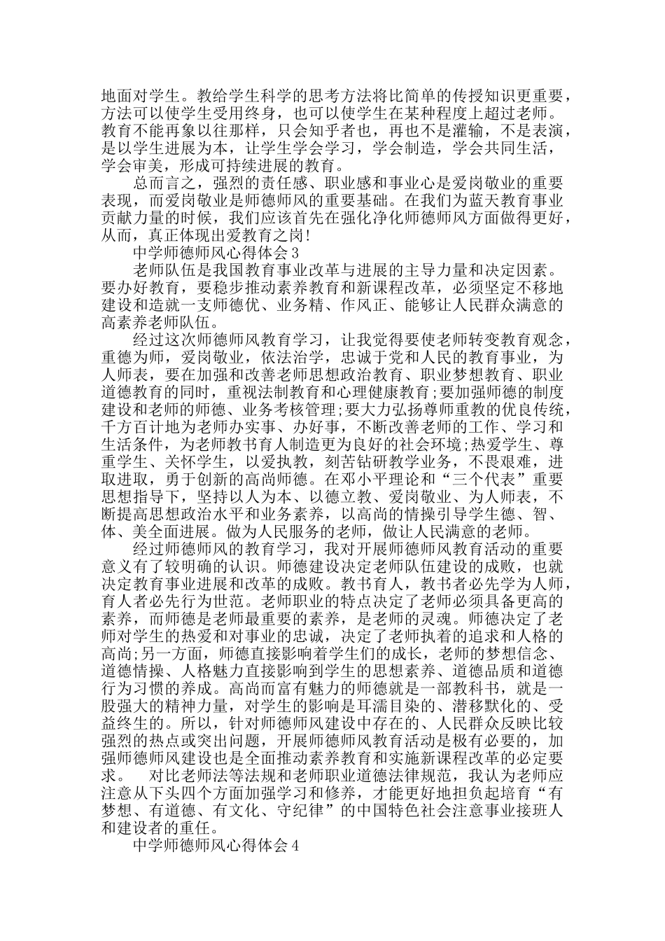 中学师德师风心得体会最新精选范文5篇_第3页