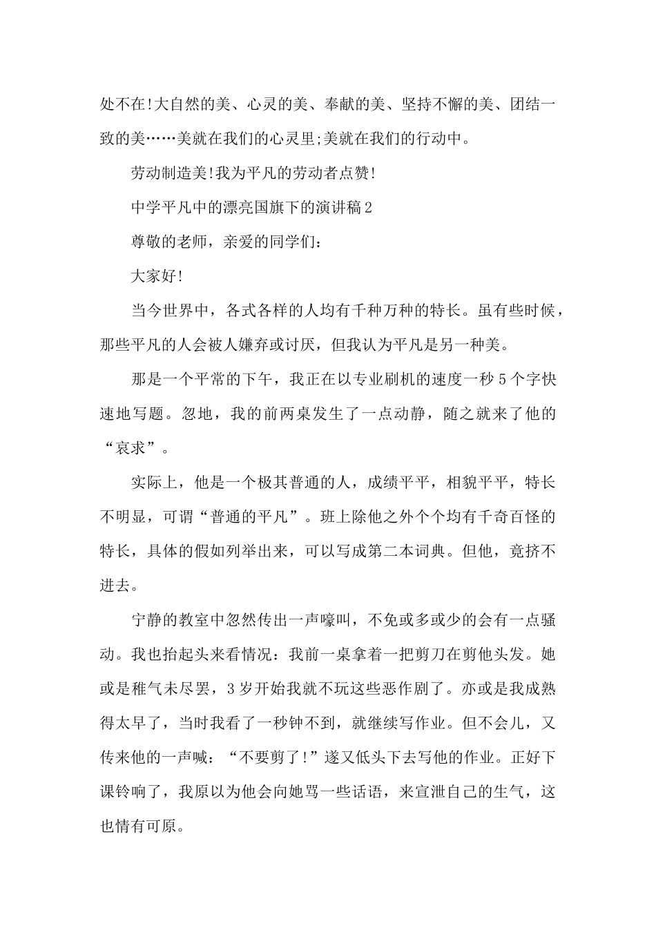 中学平凡中的美丽国旗下的演讲稿五篇_第2页