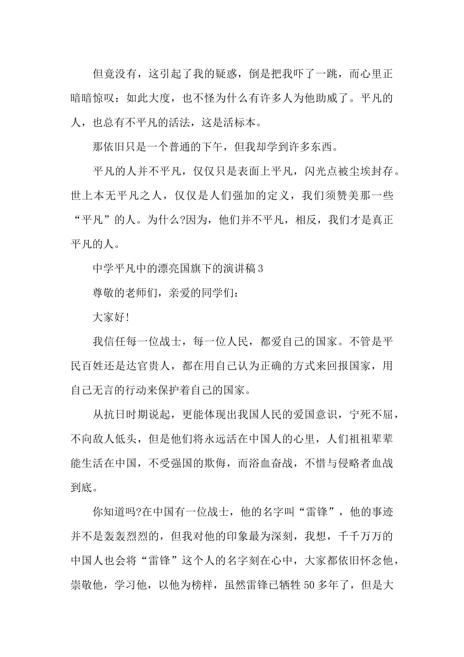 中学平凡中的美丽国旗下的演讲稿五篇_第3页
