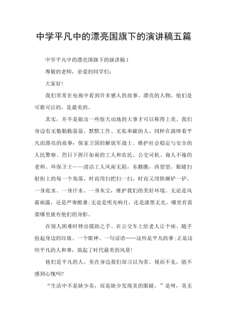 中学平凡中的美丽国旗下的演讲稿五篇