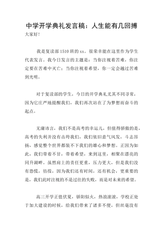 中学开学典礼发言稿：人生能有几回搏