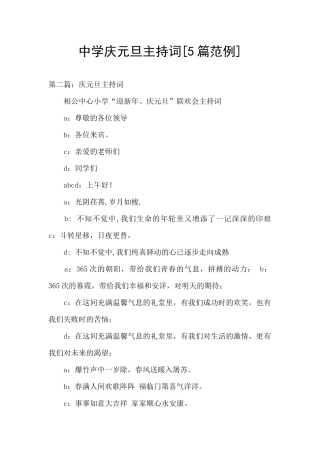 中学庆元旦主持词