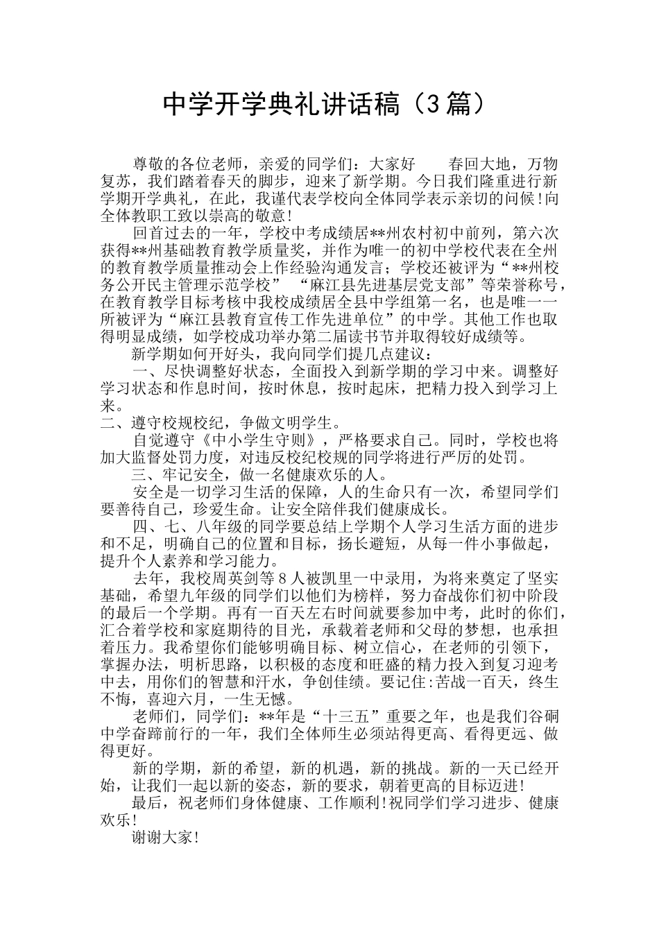 中学开学典礼讲话稿_第1页