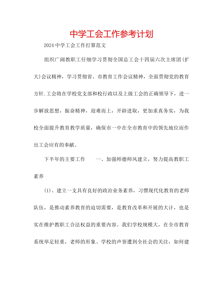 中学工会工作参考计划_第1页