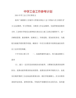 中学工会工作参考计划
