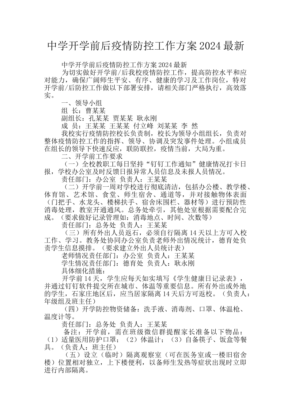 中学开学前后疫情防控工作方案2024最新_第1页