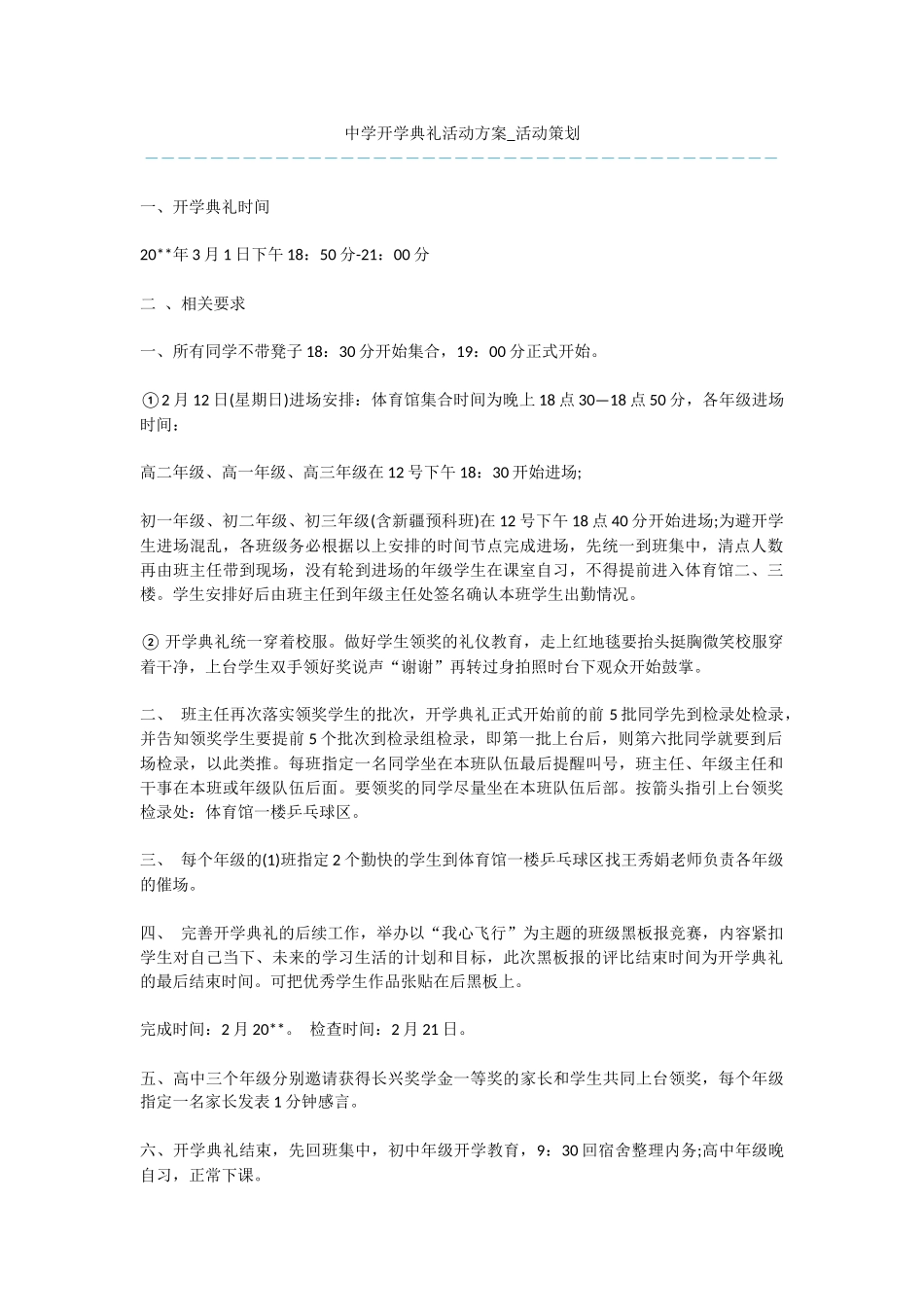 中学开学典礼活动方案_第1页