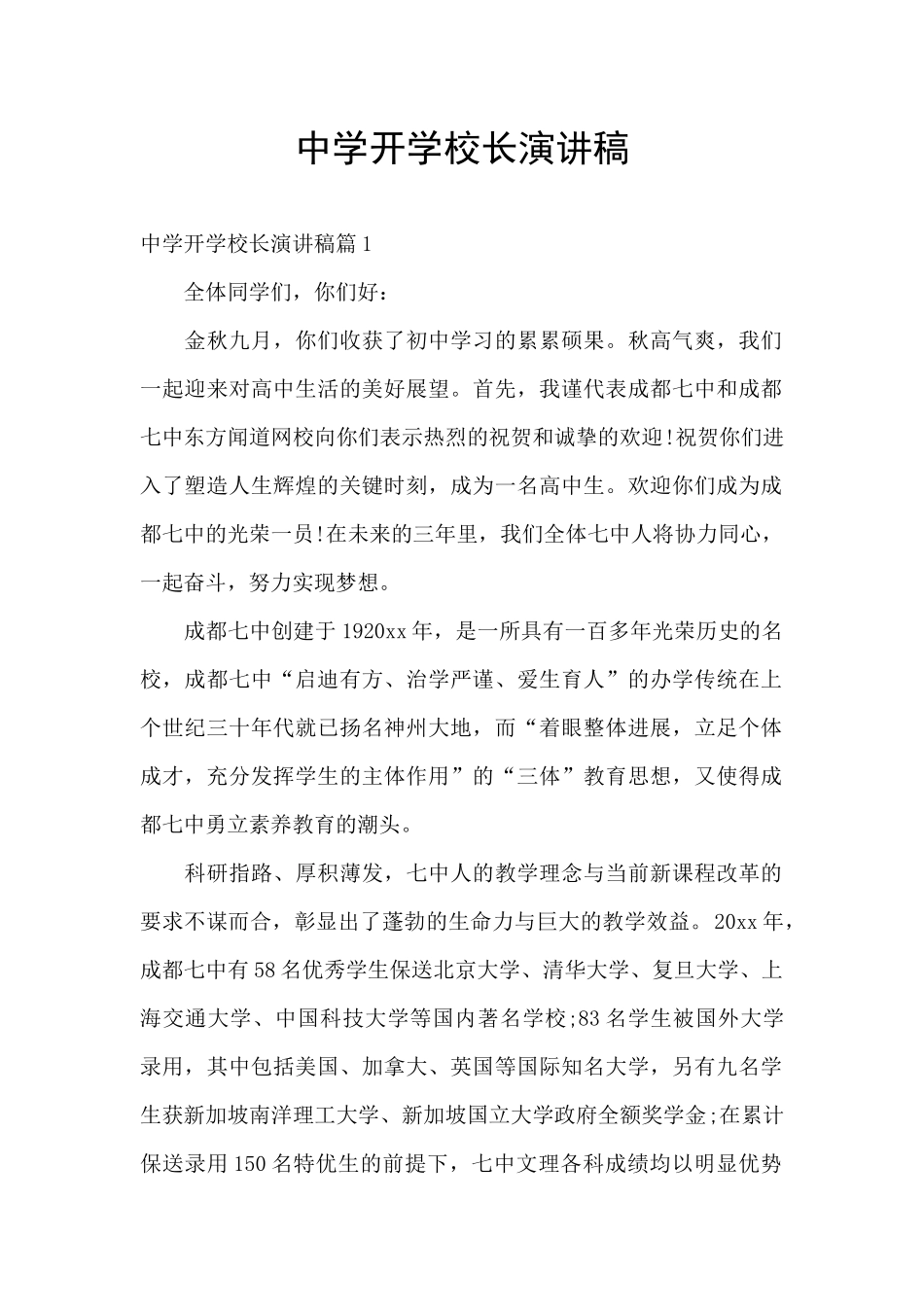 中学开学校长演讲稿_第1页