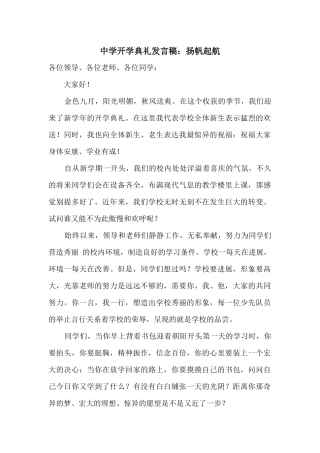 中学开学典礼发言稿：扬帆起航