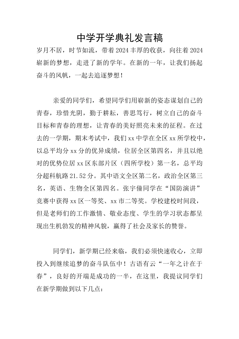 中学开学典礼发言稿_第1页